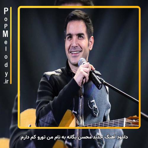 دانلود آهنگ محسن یگانه من تورو کم دارم